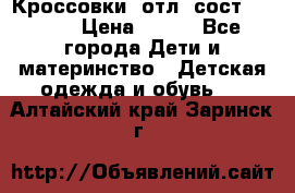 Кроссовки  отл. сост .Demix › Цена ­ 550 - Все города Дети и материнство » Детская одежда и обувь   . Алтайский край,Заринск г.